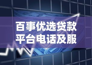 百事优选贷款平台电话及服务全解析：快速借款必看指南