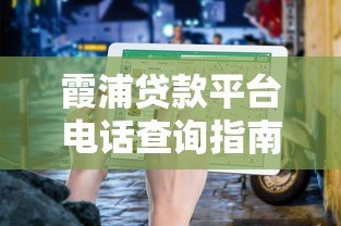霞浦贷款平台电话查询指南：正规渠道与注意事项