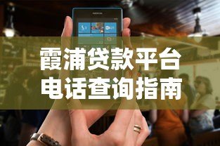 霞浦贷款平台电话查询指南：正规渠道与注意事项