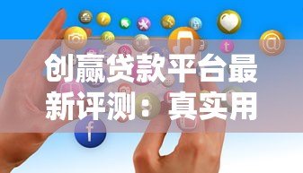 创赢贷款平台最新评测：真实用户反馈与贷款服务深度解析