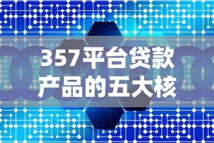357平台贷款产品的五大核心优势解析
