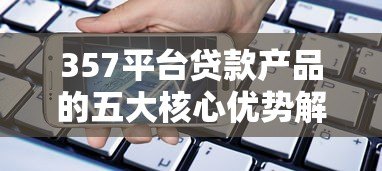 357平台贷款产品的五大核心优势解析