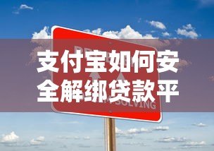 支付宝如何安全解绑贷款平台？详细步骤与注意事项