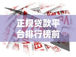 正规贷款平台排行榜前十名:2023年安全借贷推荐 正规贷款平台排行榜前十名:2023年安全借贷推荐