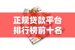 正规贷款平台排行榜前十名:2023年安全借贷推荐 正规贷款平台排行榜前十名:2023年安全借贷推荐