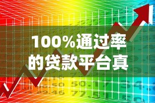 100%通过率的贷款平台真的存在吗?揭秘5大高通过率正规渠道 100%通过率的贷款平台真的存在吗?揭秘5大高通过率正规渠道