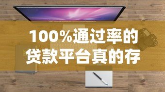 100%通过率的贷款平台真的存在吗?揭秘5大高通过率正规渠道 100%通过率的贷款平台真的存在吗?揭秘5大高通过率正规渠道