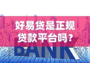 好易贷是正规贷款平台吗？资质、利率、用户评价全解析