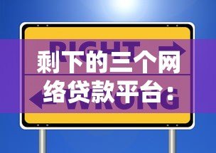 剩下的三个网络贷款平台：正规选择与避坑指南