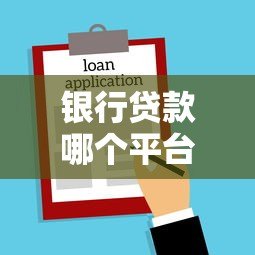 银行贷款哪个平台好贷?这6个正规渠道通过率高 银行贷款哪个平台好贷?这6个正规渠道通过率高