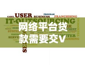 网络平台贷款需要交VIP会员费是真的吗？揭秘真相与防骗技巧