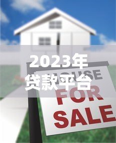 2023年贷款平台十大排名:正规低息平台推荐 2023年贷款平台十大排名:正规低息平台推荐