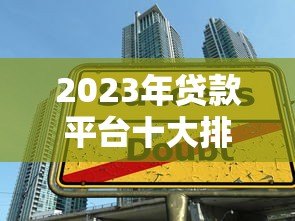 2023年贷款平台十大排名:正规低息平台推荐 2023年贷款平台十大排名:正规低息平台推荐