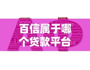百信属于哪个贷款平台公司?深度解析其背景与贷款服务 百信属于哪个贷款平台公司?深度解析其背景与贷款服务