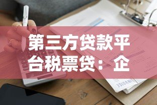 第三方贷款平台税票贷:企业快速融资的信用凭证新方案 第三方贷款平台税票贷:企业快速融资的信用凭证新方案
