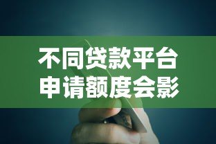不同贷款平台申请额度会影响吗?这几点你必须知道 不同贷款平台申请额度会影响吗?这几点你必须知道