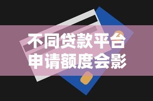 不同贷款平台申请额度会影响吗?这几点你必须知道 不同贷款平台申请额度会影响吗?这几点你必须知道
