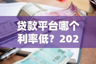 贷款平台哪个利率低？2023年主流平台真实利率对比