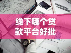 线下哪个贷款平台好批款？这5家通过率高且靠谱