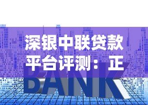 深银中联贷款平台评测：正规靠谱吗？利率、流程、注意事项全解析