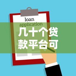 几十个贷款平台可选?知乎用户分享真实借贷经验与避坑指南 几十个贷款平台可选?知乎用户分享真实借贷经验与避坑指南