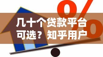 几十个贷款平台可选?知乎用户分享真实借贷经验与避坑指南 几十个贷款平台可选?知乎用户分享真实借贷经验与避坑指南