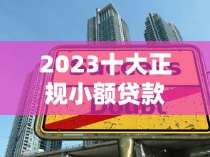 2023十大正规小额贷款平台推荐 安全可靠快速到账 2023十大正规小额贷款平台推荐 安全可靠快速到账