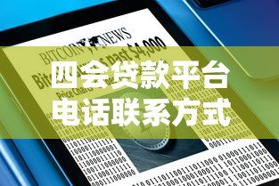 四会贷款平台电话联系方式汇总及贷款服务指南