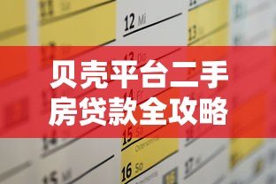 贝壳平台二手房贷款全攻略:流程、条件及注意事项 贝壳平台二手房贷款全攻略:流程、条件及注意事项