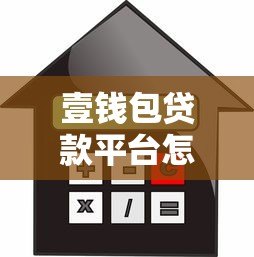 壹钱包贷款平台怎么样?正规靠谱吗?利息高不高? 壹钱包贷款平台怎么样?正规靠谱吗?利息高不高?