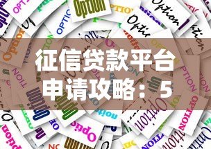 征信贷款平台申请攻略：5大技巧助你快速通过审核