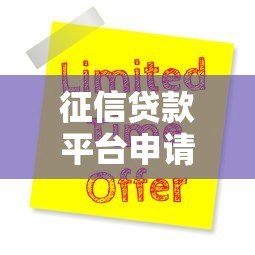 征信贷款平台申请攻略：5大技巧助你快速通过审核
