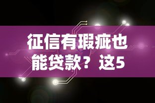 征信有瑕疵也能贷款？这5类平台或许能帮你解决资金难题