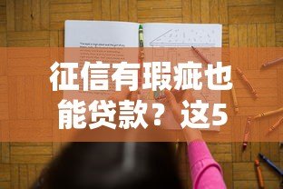 征信有瑕疵也能贷款？这5类平台或许能帮你解决资金难题