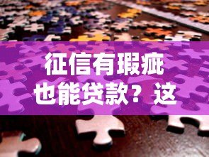 征信有瑕疵也能贷款？这5类平台或许能帮你解决资金难题