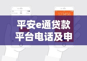平安e通贷款平台电话及申请流程全解析 平安e通贷款平台电话及申请流程全解析