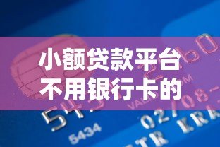 小额贷款平台不用银行卡的借款方式解析