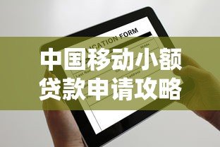 中国移动小额贷款申请攻略 正规平台推荐指南