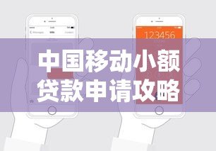 中国移动小额贷款申请攻略 正规平台推荐指南