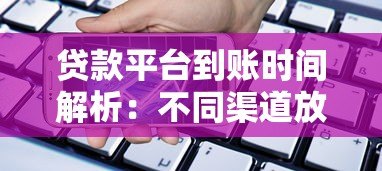 贷款平台到账时间解析：不同渠道放款速度对比及影响因素