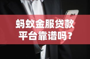 蚂蚁金服贷款平台靠谱吗？真实用户评价与风险解析