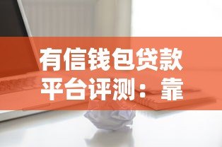 有信钱包贷款平台评测：靠谱吗？额度、利率、申请流程全解析
