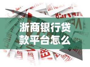 浙商银行贷款平台怎么样?产品、流程、优势全解析 浙商银行贷款平台怎么样?产品、流程、优势全解析