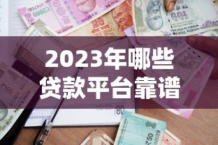 2023年哪些贷款平台靠谱?实测推荐这5家容易通过 2023年哪些贷款平台靠谱?实测推荐这5家容易通过
