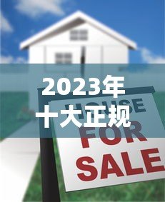 2023年十大正规贷款平台排名：安全可靠，快速下款