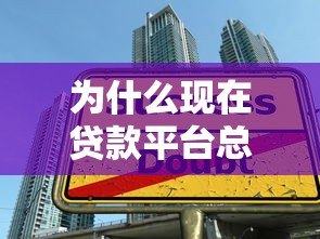为什么现在贷款平台总借不到钱？真实原因大揭秘