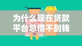 为什么现在贷款平台总借不到钱？真实原因大揭秘