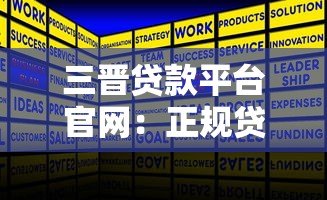 三晋贷款平台官网:正规贷款服务,快速解决资金难题 三晋贷款平台官网:正规贷款服务,快速解决资金难题