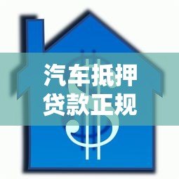 汽车抵押贷款正规平台线下营业厅办理指南