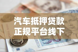 汽车抵押贷款正规平台线下营业厅办理指南